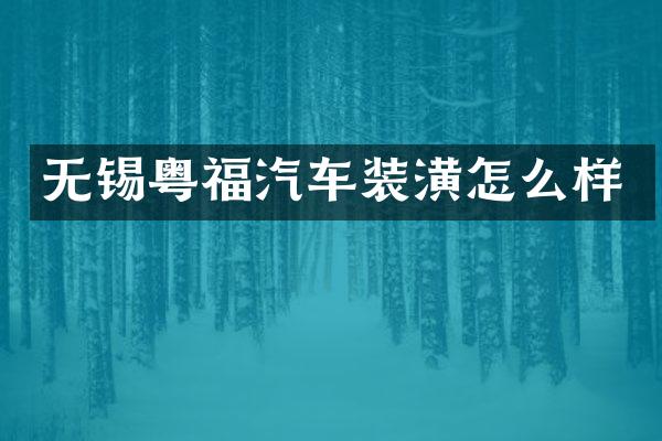 无锡粤福汽车装潢怎么样