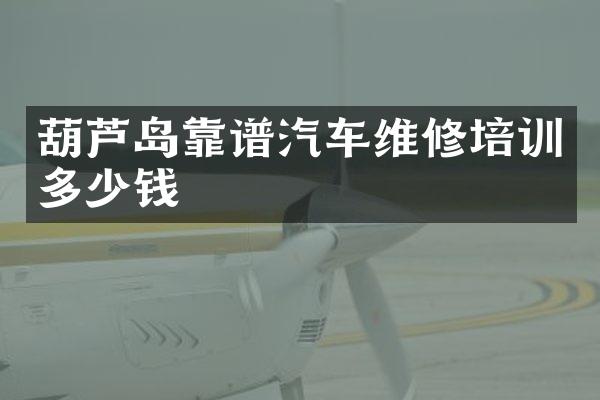 葫芦岛靠谱汽车维修培训多少钱