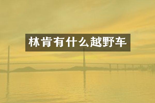 林肯有什么越野车