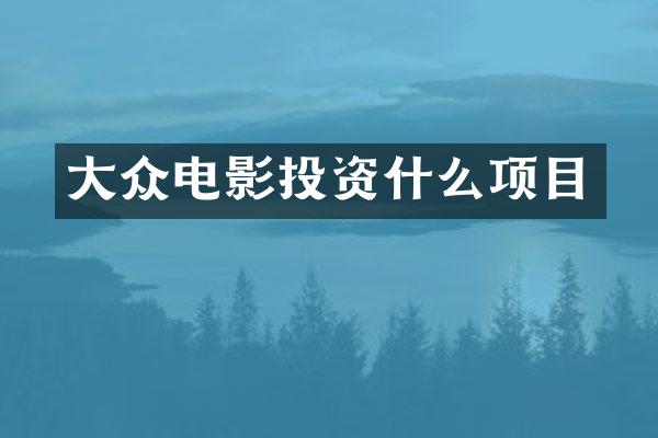 大众电影投资什么项目