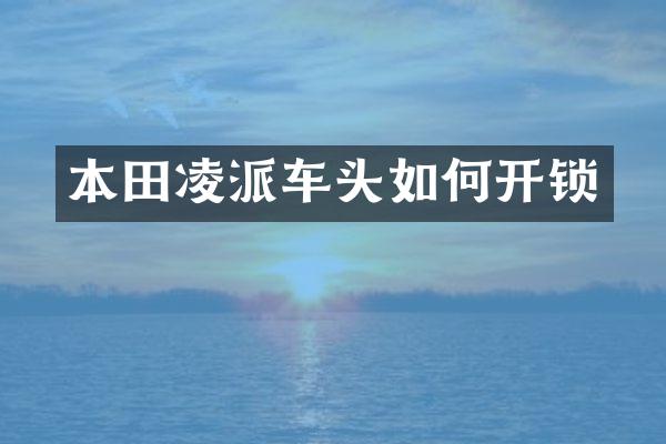 本田凌派车头如何开锁
