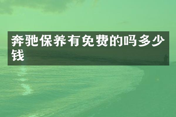 奔驰保养有免费的吗多少钱