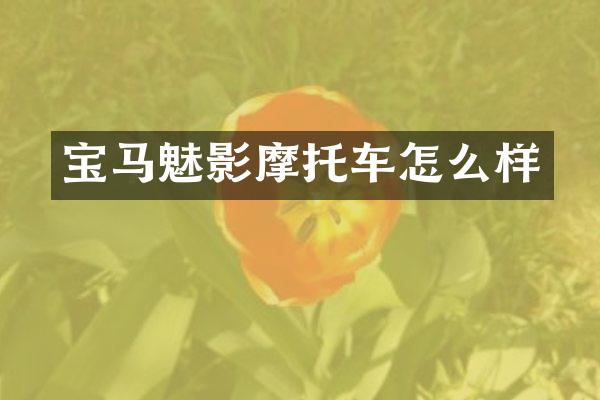 宝马魅影摩托车怎么样