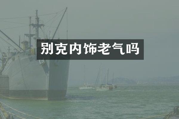 别克内饰老气吗