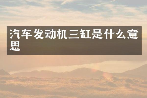 汽车发动机三缸是什么意思