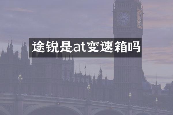 途锐是at变速箱吗
