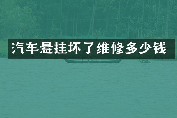 汽车悬挂坏了维修多少钱