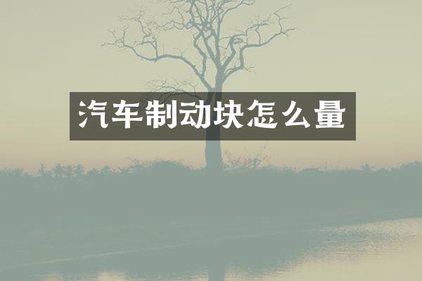 汽车制动块怎么量