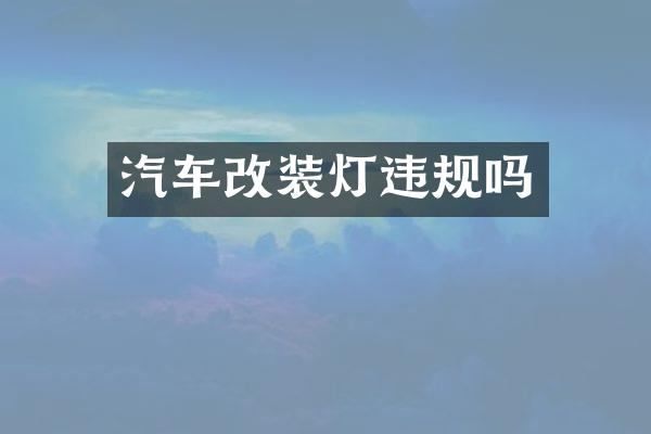 汽车改装灯违规吗