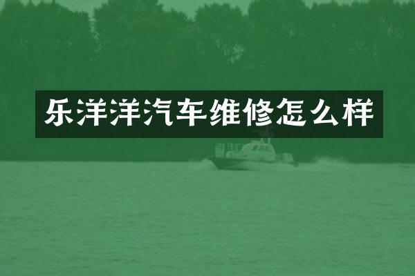 乐洋洋汽车维修怎么样