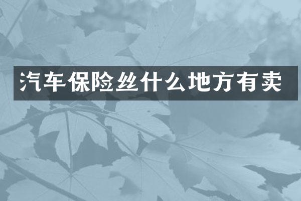 汽车保险丝什么地方有卖