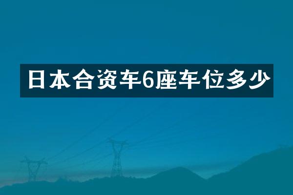 日本合资车6座车位多少