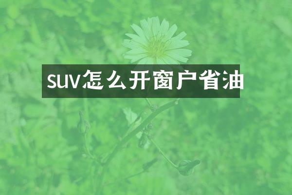 suv怎么开窗户省油