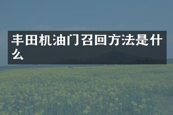 丰田机油门召回方法是什么