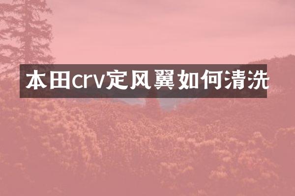 本田crv定风翼如何清洗