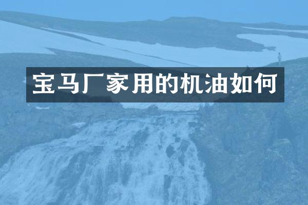 宝马厂家用的机油如何