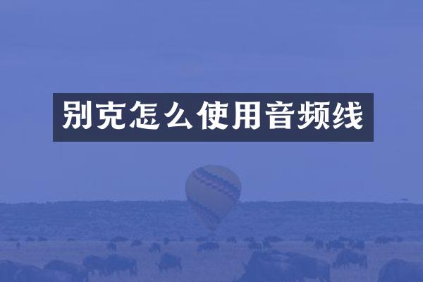 别克怎么使用音频线