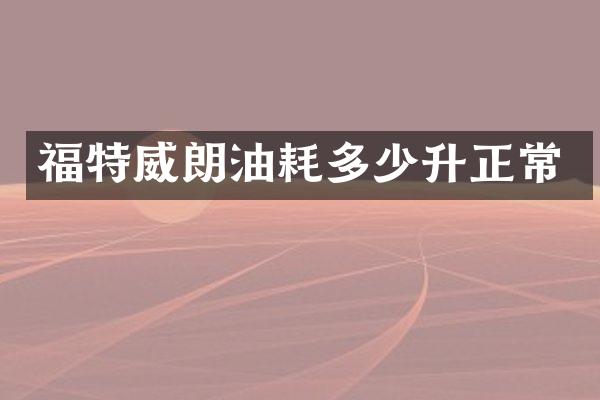 福特威朗油耗多少升正常