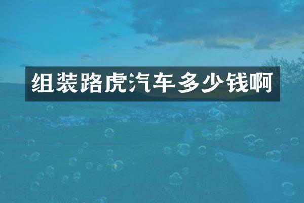 组装路虎汽车多少钱啊