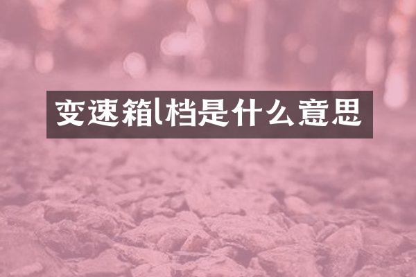 变速箱l档是什么意思