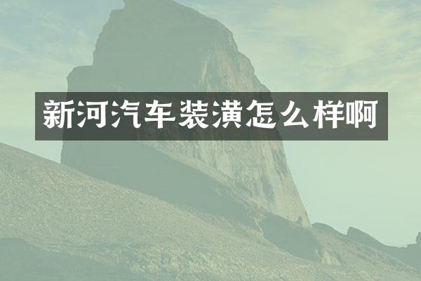 新河汽车装潢怎么样啊