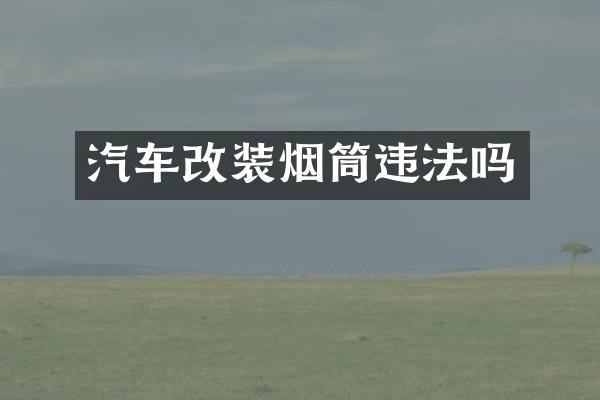 汽车改装烟筒违法吗