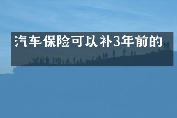 汽车保险可以补3年前的吗