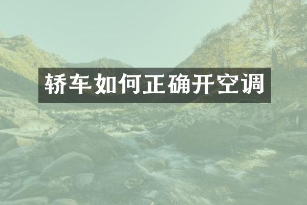 轿车如何正确开空调