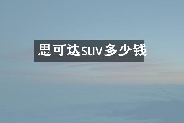 思可达suv多少钱