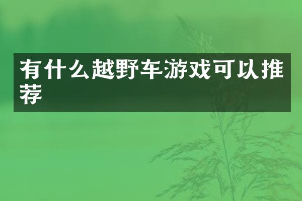 有什么越野车游戏可以推荐