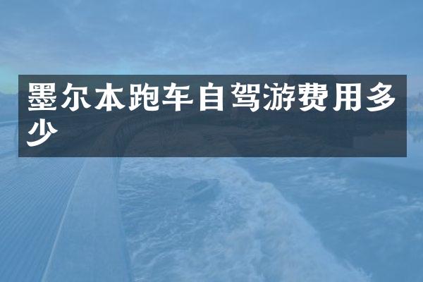 墨尔本跑车自驾游费用多少