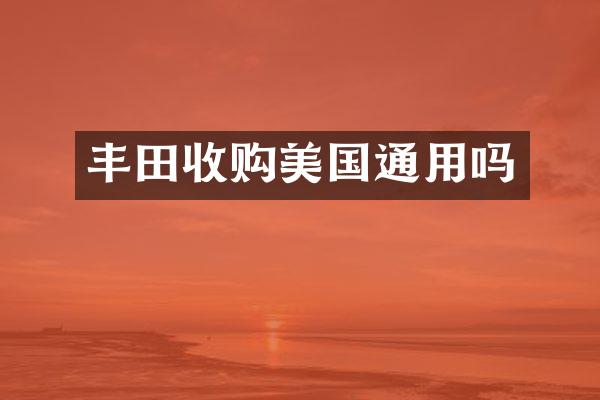 丰田收购美国通用吗