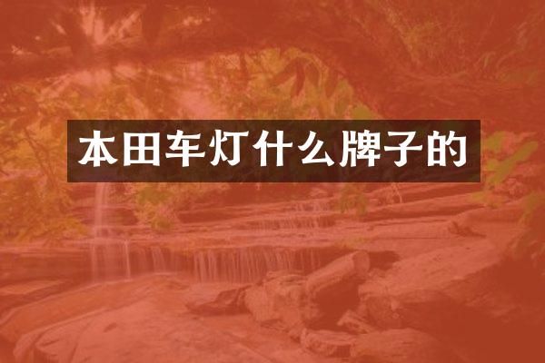 本田车灯什么牌子的