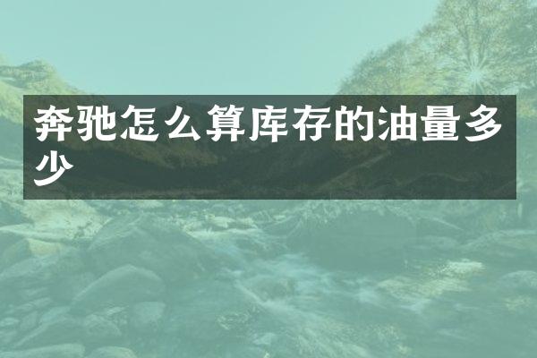 奔驰怎么算库存的油量多少