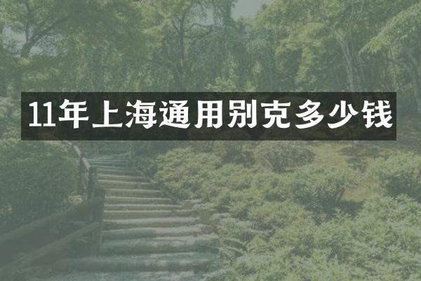 11年上海通用别克多少钱