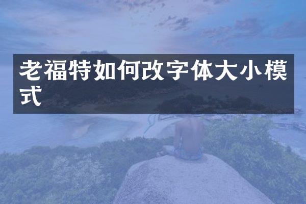 老福特如何改字体大小模式
