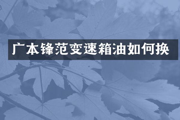 广本锋范变速箱油如何换