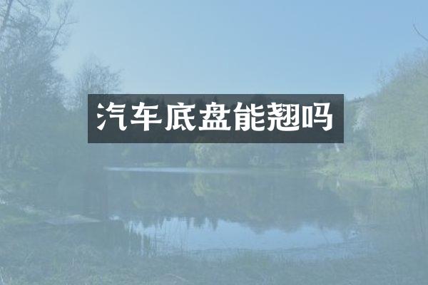 汽车底盘能翘吗