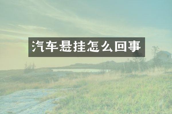 汽车悬挂怎么回事