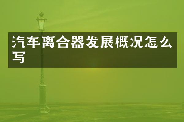 汽车离合器发展概况怎么写