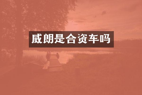 威朗是合资车吗
