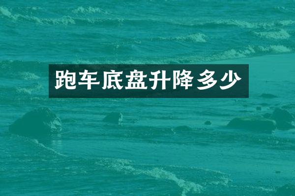 跑车底盘升降多少