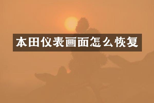 本田仪表画面怎么恢复