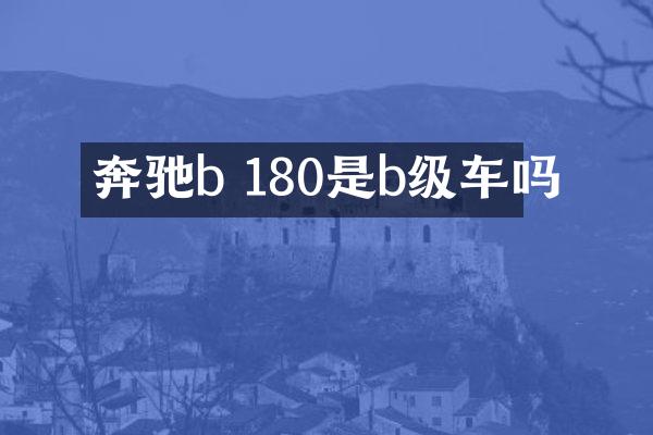 奔驰b 180是b级车吗