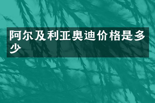 阿尔及利亚奥迪价格是多少