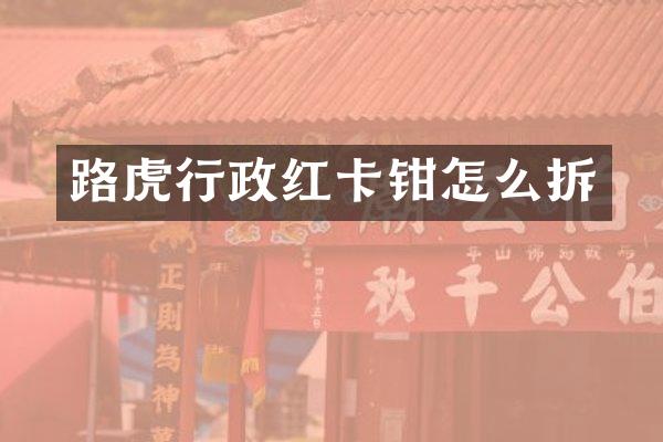 路虎行政红卡钳怎么拆