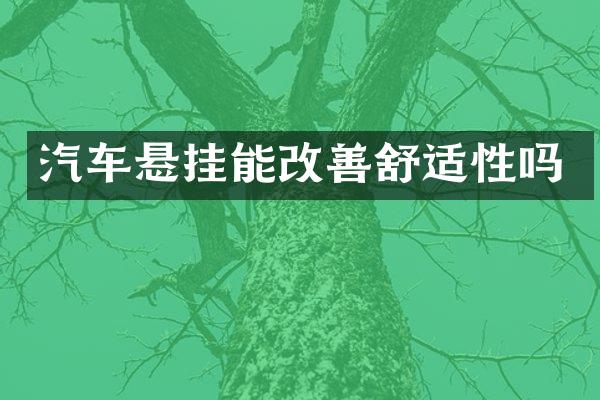 汽车悬挂能改善舒适性吗