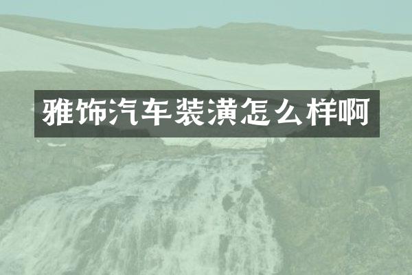 雅饰汽车装潢怎么样啊
