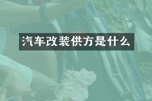 汽车改装供方是什么