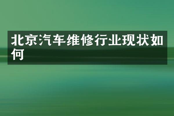 北京汽车维修行业现状如何